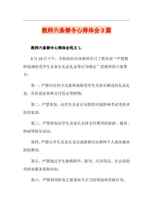 教师六条禁令心得体会3篇