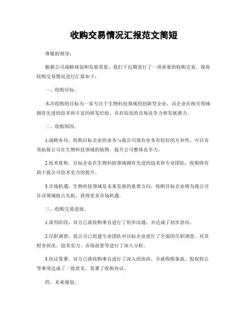 收购交易情况汇报范文简短