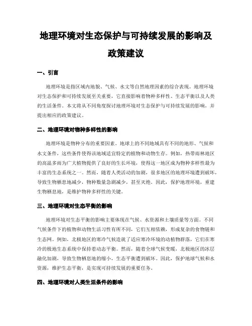 地理环境对生态保护与可持续发展的影响及政策建议
