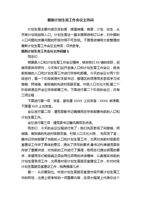 最新计划生育工作会议主持词