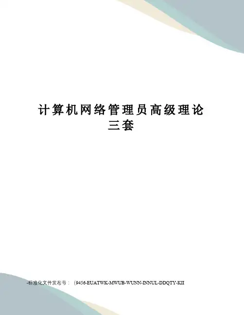 计算机网络管理员高级理论三套