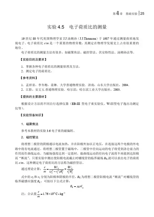 4-5电子荷质比的测量