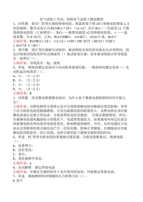 电气试验工考试：初级电气试验工测试题四