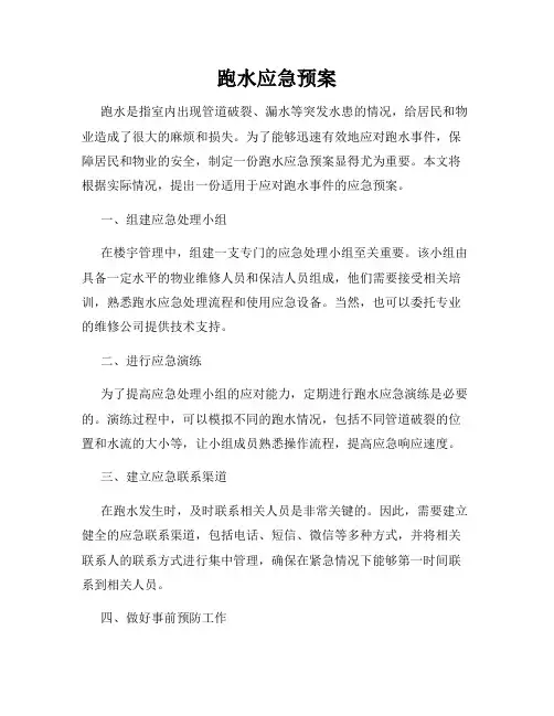 跑水应急预案