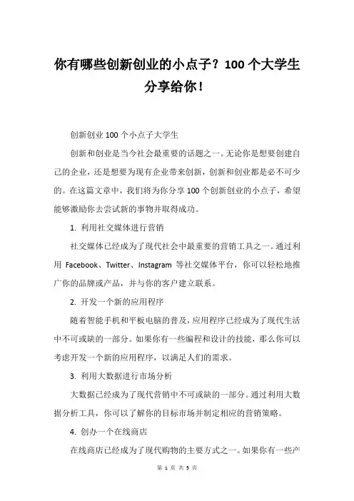 你有哪些创新创业的小点子？100个大学生分享给你!
