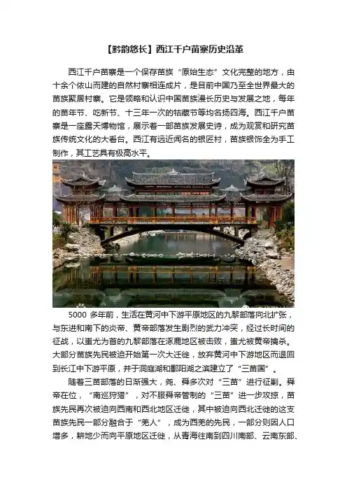 【黔韵悠长】西江千户苗寨历史沿革