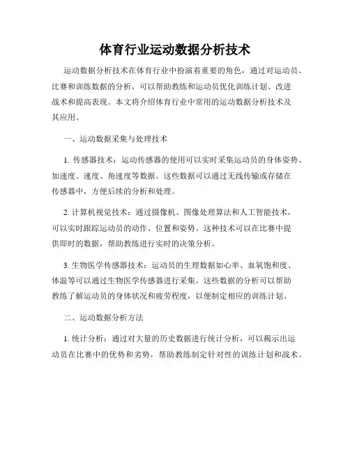 体育行业运动数据分析技术