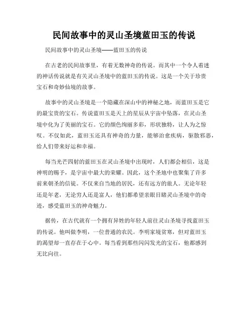 民间故事中的灵山圣境蓝田玉的传说