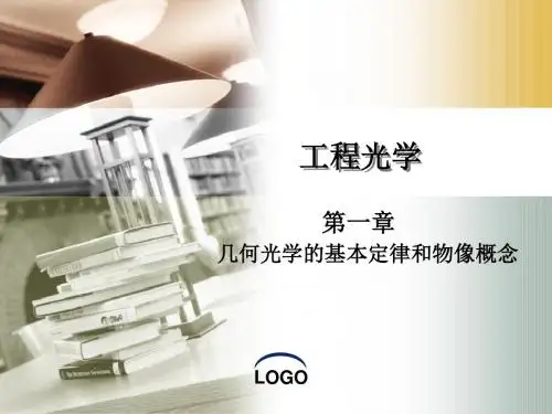 工程光学课件第01章