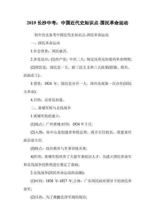 中国近代史知识点-国民革命运动.doc