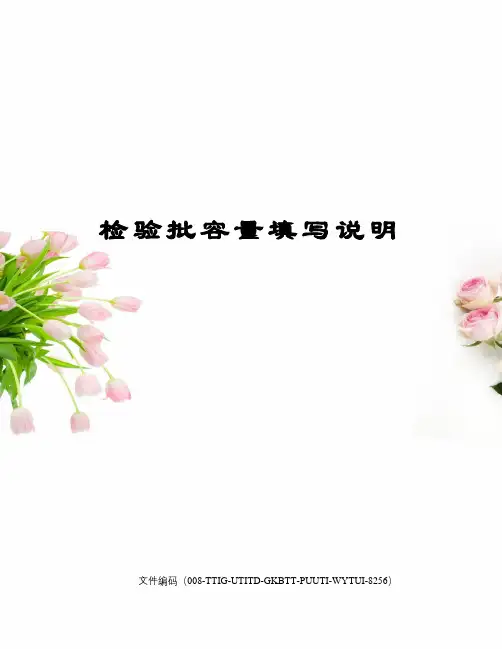 检验批容量填写说明