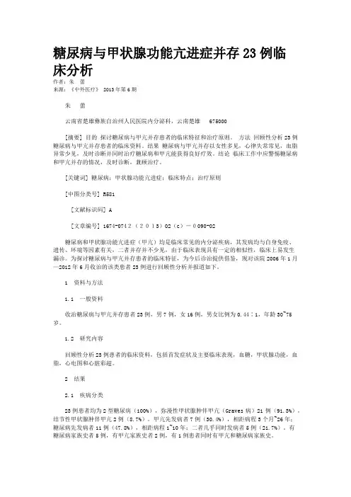 糖尿病与甲状腺功能亢进症并存23例临床分析