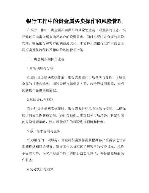 银行工作中的贵金属买卖操作和风险管理