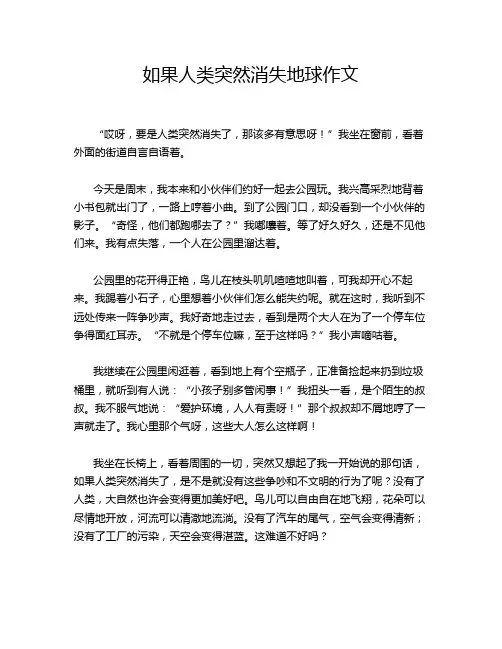 如果人类突然消失地球作文