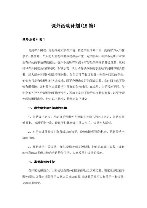 课外活动计划(15篇)