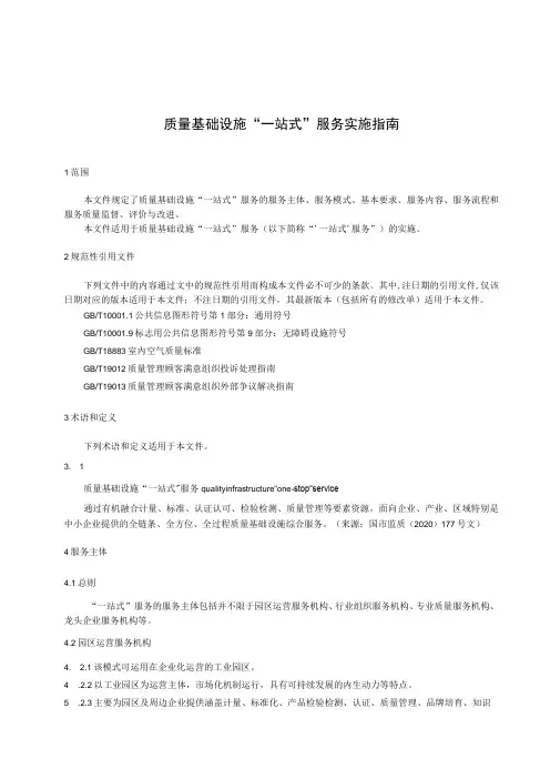 质量基础设施一站式服务实施指南