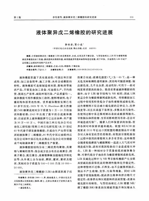 液体聚异戊二烯橡胶的研究进展