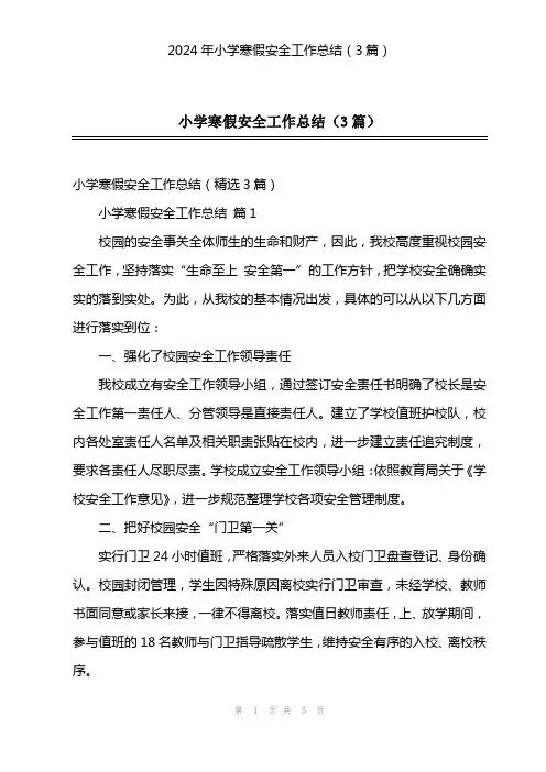 2024年小学寒假安全工作总结(3篇)