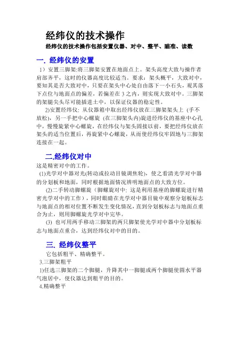 经纬仪的技术操作