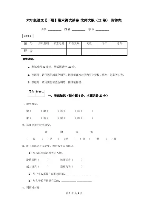 六年级语文【下册】期末测试试卷 北师大版(II卷) 附答案