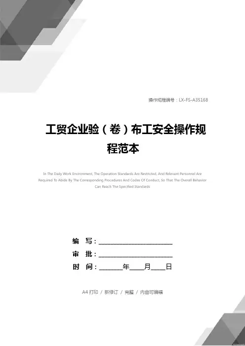 工贸企业验(卷)布工安全操作规程范本