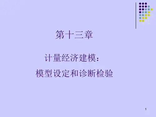 计量经济学-第13章 模型设定和诊断检验