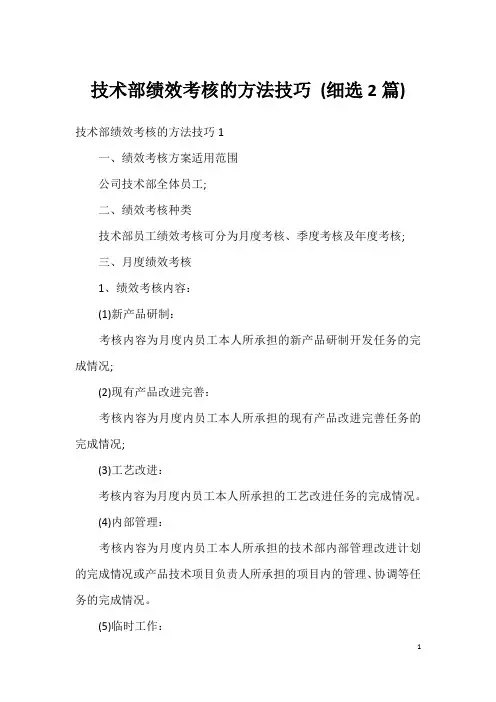 技术部绩效考核的方法技巧 (细选2篇)