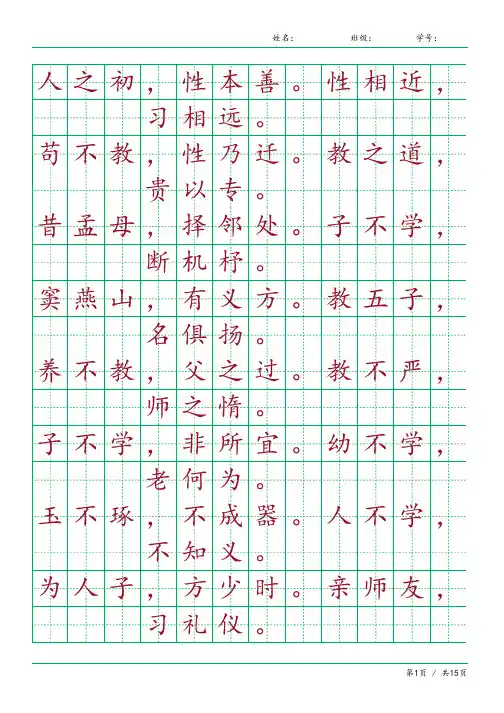 三字经字帖 小学描红临摹练字三字经抄写字帖描红2