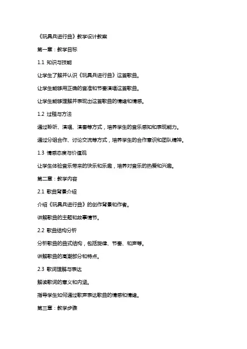 《玩具兵进行曲》教学设计教案