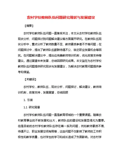 农村学校教师队伍问题研究现状与发展建议
