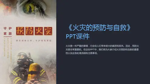 《火灾的预防与自救》课件