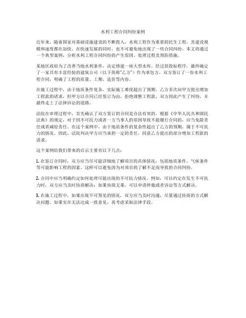水利工程合同纠纷案例
