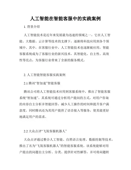人工智能在智能客服中的实践案例