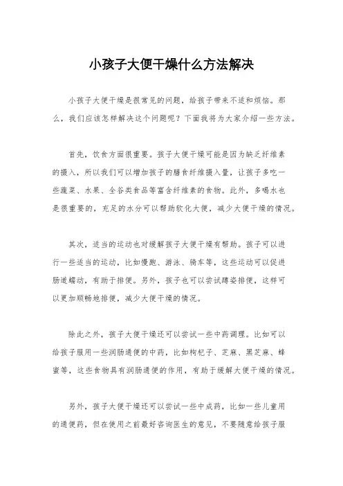 小孩子大便干燥什么方法解决
