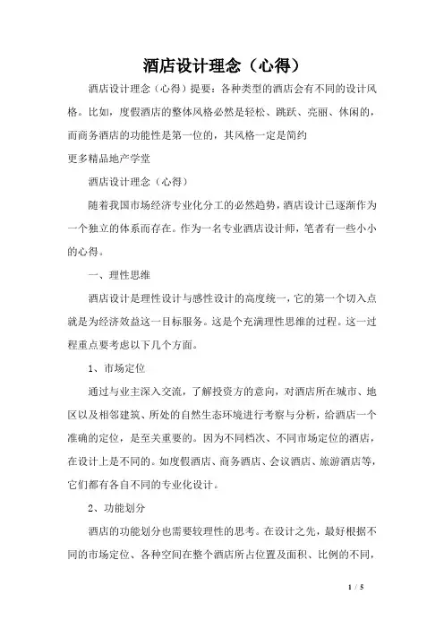 酒店设计理念(心得)
