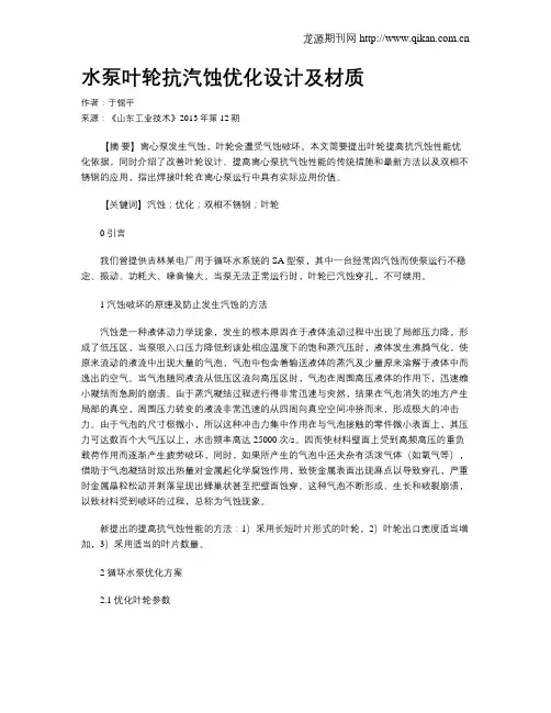 水泵叶轮抗汽蚀优化设计及材质