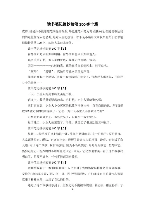 读书笔记摘抄随笔100字十篇