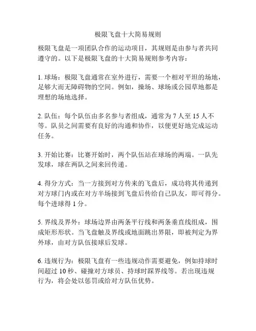 极限飞盘十大简易规则