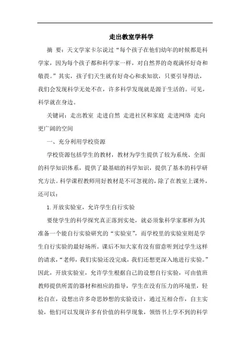 走出教室学科学