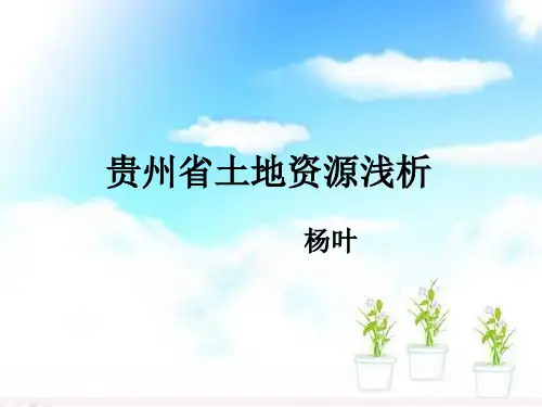 贵州省土地资源浅析