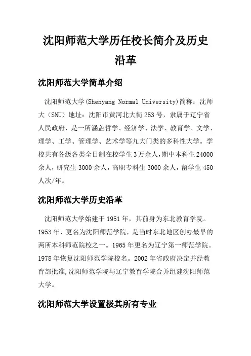沈阳师范大学历任校长简介及历史沿革