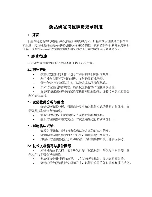 药品研发岗位职责规章制度