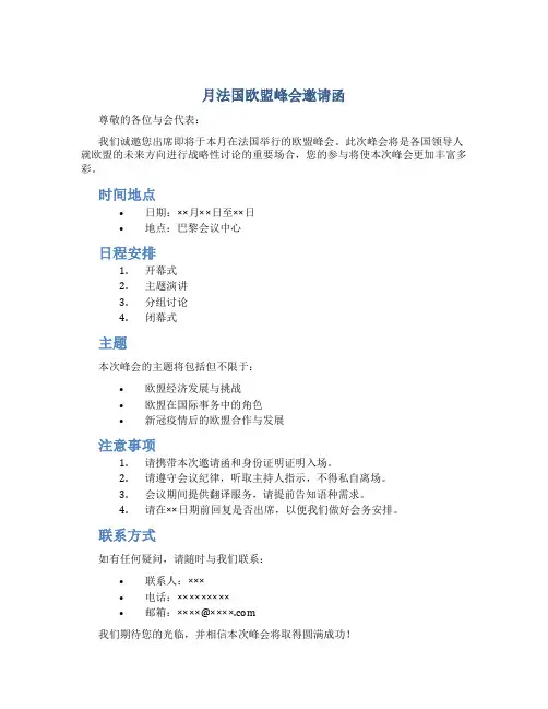 月法国欧盟峰会邀请函