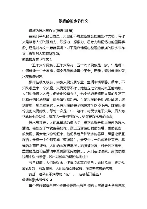 傣族的泼水节作文