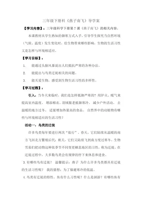三年级下册科学《燕子南飞》导学案
