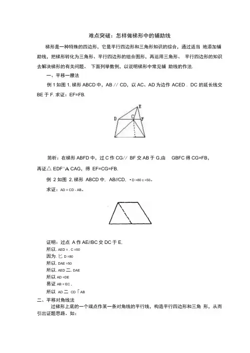 怎样梯形中的辅助线