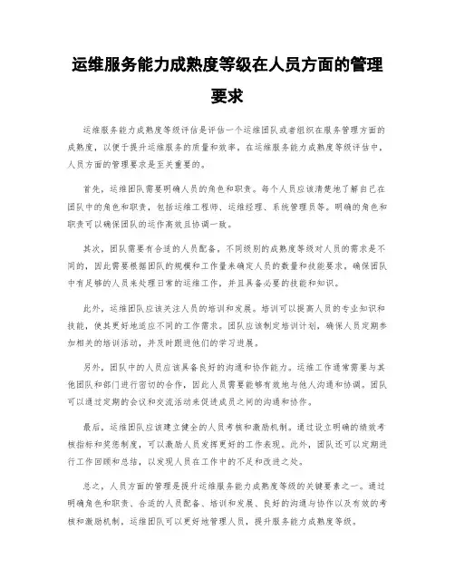 运维服务能力成熟度等级在人员方面的管理要求