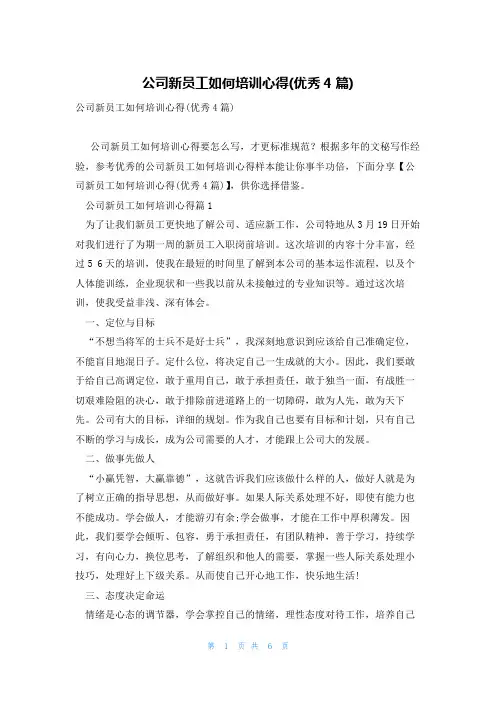 公司新员工如何培训心得(优秀4篇)