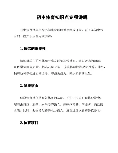 初中体育知识点专项讲解
