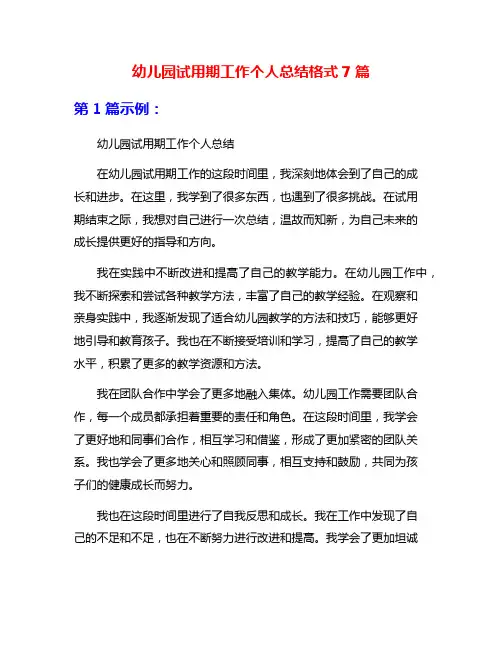 幼儿园试用期工作个人总结格式7篇